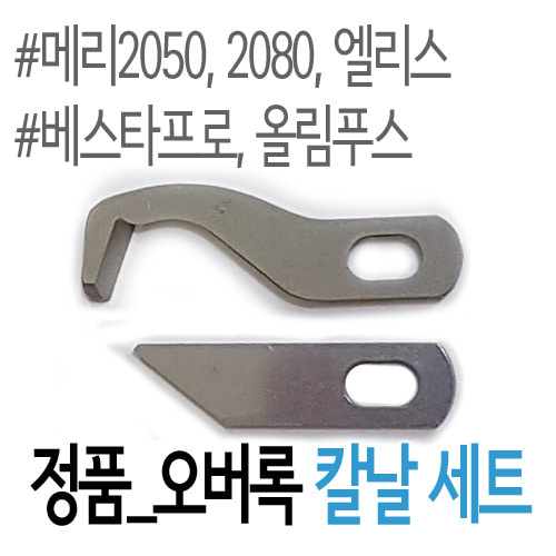 [부품]오버록 교체용 칼날세트(2050타입)