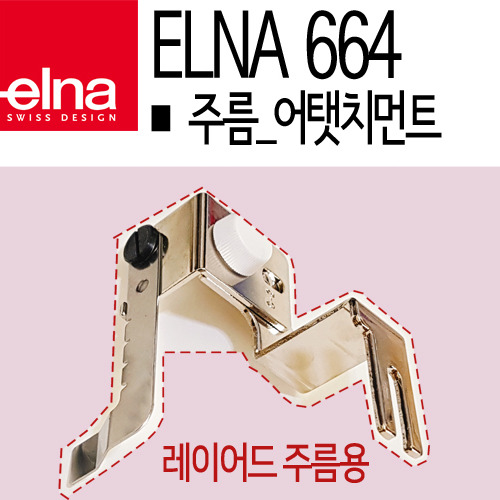 [부품]엘나664(664프로)전용 주름 어텟치먼트