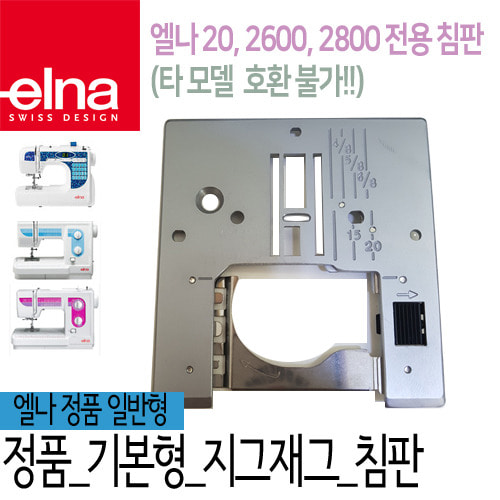 [부품]엘나2800외-기본침판
