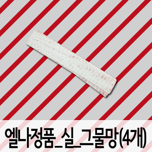 [부품]정품_실_그물망(4개)